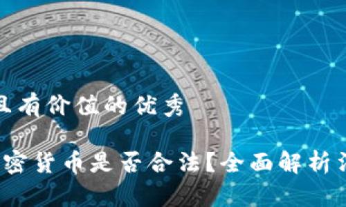 思考一个符合且有价值的优秀

 在中国购买加密货币是否合法？全面解析法律与市场前景