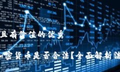 思考一个符合且有价值的