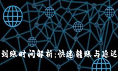加密货币到账时间解析：