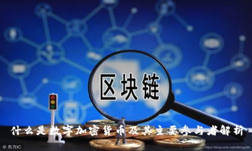 什么是数字加密货币及其主要参与者解析