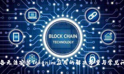 苹果设备无法安装Tokenim应用的解决方案与常见问题解析