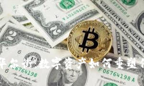 加密货币与华尔街：数字资产如何重塑传统金融体系