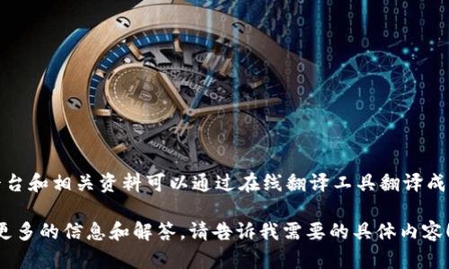 目前，Tokenim 似乎并没有专门的中文版网站或平台。不过，许多加密货币交易平台和相关资料可以通过在线翻译工具翻译成中文，此外，也可以查阅社区论坛或社交媒体上的中文讨论，以获取更全面的信息。

如果你对Tokenim的功能、使用方法、以及其他相关问题有兴趣，我可以为你提供更多的信息和解答。请告诉我需要的具体内容！