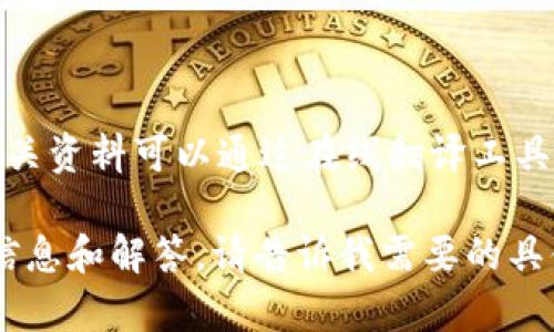 目前，Tokenim 似乎并没有专门的中文版网站或平台。不过，许多加密货币交易平台和相关资料可以通过在线翻译工具翻译成中文，此外，也可以查阅社区论坛或社交媒体上的中文讨论，以获取更全面的信息。

如果你对Tokenim的功能、使用方法、以及其他相关问题有兴趣，我可以为你提供更多的信息和解答。请告诉我需要的具体内容！