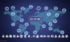 全面解析加密货币：从基