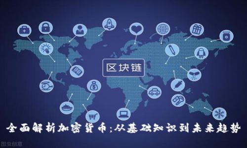 全面解析加密货币：从基础知识到未来趋势