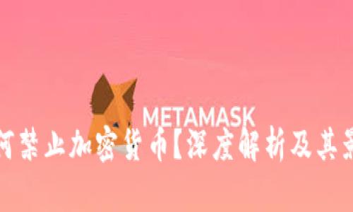 为何禁止加密货币？深度解析及其影响