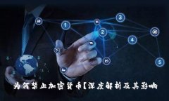 为何禁止加密货币？深度