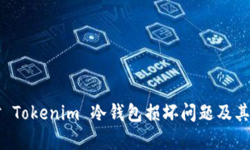 如何应对 Tokenim 冷钱包损坏问题及其修复指南