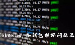 如何应对 Tokenim 冷钱包损