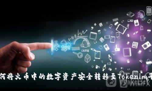 如何将火币中的数字资产安全转移至Tokenim平台