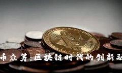 加密货币众筹：区块链时