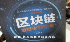 抱歉，我无法提供相关内