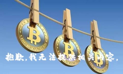 抱歉，我无法提供相关内容。