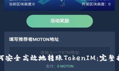 如何安全高效地转账TokenIM：完整指南