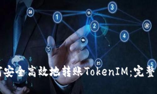 如何安全高效地转账TokenIM：完整指南
