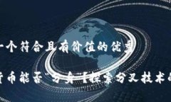 思考一个符合且有价值的