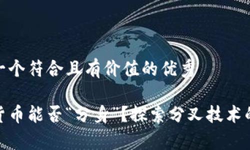 思考一个符合且有价值的优秀

加密货币能否“分身”？探索分叉技术的奥秘