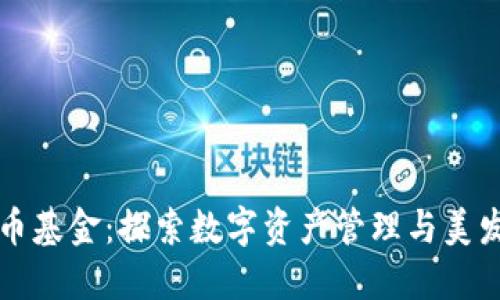 头发加密货币基金：探索数字资产管理与美发行业的交汇