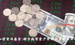 头发加密货币基金：探索