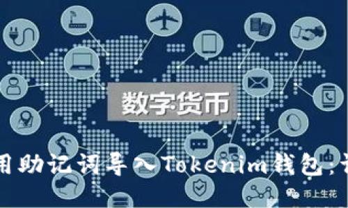 如何使用助记词导入Tokenim钱包：详细指南