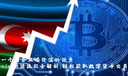 思考一个符合且有价值的优秀  
Tokenim激活流程全解析：轻松获取数字货币交易收益