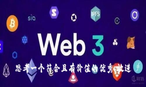 思考一个符合且有价值的优秀，放进