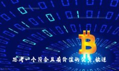 思考一个符合且有价值的
