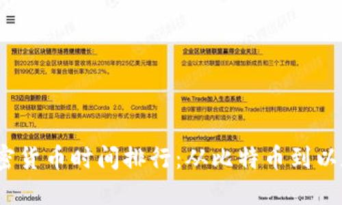 2023年加密货币时间排行：从比特币到以太坊的演变