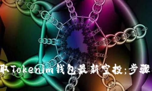 如何有效领取Tokenim钱包最新空投：步骤、策略与技巧