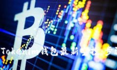如何有效领取Tokenim钱包最