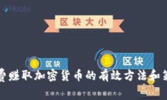 免费赚取加密货币的有效