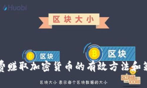 免费赚取加密货币的有效方法和策略