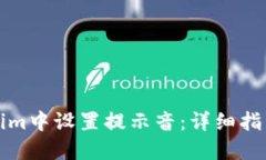 如何在Tokenim中设置提示音