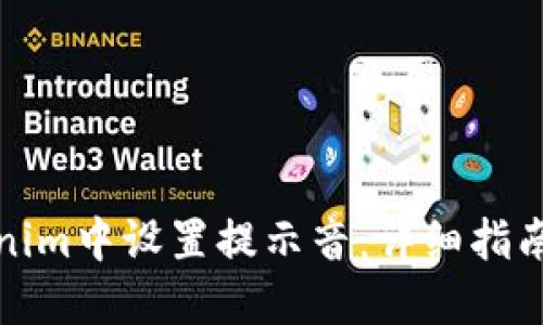 如何在Tokenim中设置提示音：详细指南与实用技巧