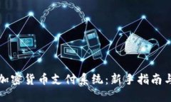 如何使用加密货币支付系