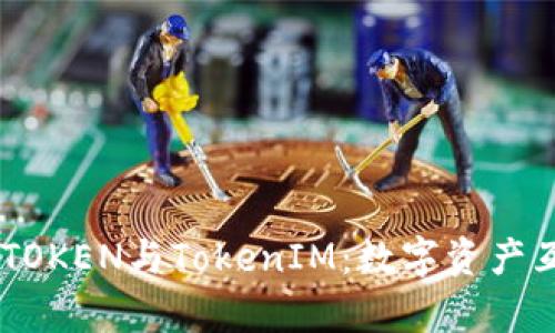 : 全面解析WOTOKEN与TokenIM：数字资产互导的未来趋势