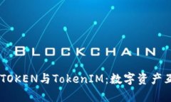 : 全面解析WOTOKEN与TokenIM：