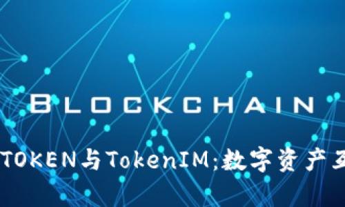 : 全面解析WOTOKEN与TokenIM：数字资产互导的未来趋势