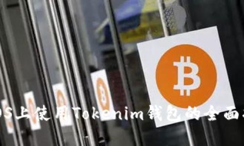 在iOS上使用Tokenim钱包的全面指南