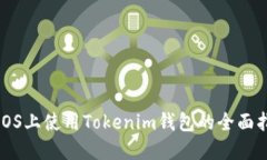 在iOS上使用Tokenim钱包的全