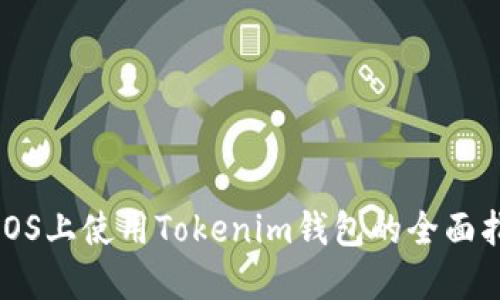 在iOS上使用Tokenim钱包的全面指南