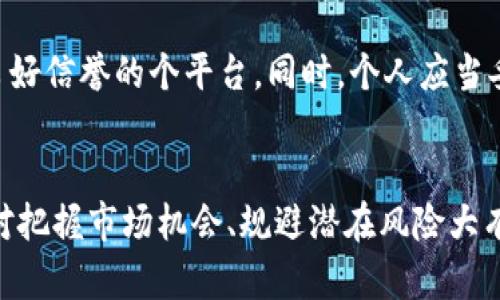 biao ti/biao ti 加密货币下周会议：解析行业动态与未来趋势 /biao ti

加密货币, 区块链技术, 行业会议, 投资趋势/guanjianci

引言
加密货币作为一种新兴的数字资产，近年来备受关注。随着技术的进步和市场的不断变化，各类行业会议也应运而生，在这些会议上，专家、投资者和政策制定者汇聚一堂，探讨行业的未来走向。下周就将召开一次重要的加密货币会议，本文将详细解析会议的预期内容、行业动态和未来趋势。

会议概述
下周的加密货币会议将在全球缴纳最大交易费用的地区举行，预计将吸引各国投资者、区块链技术开发者及监管机构的参与。会议的议程涵盖多个重要话题，包括但不限于市场走势分析、技术创新、监管政策影响、投资者行为等。与会者将有机会聆听行业领袖的观点，并参与多场小组讨论。

行业动态分析
加密货币市场在过去的一年中经历了剧烈波动。在COVID-19大流行的影响下，数字资产的需求出现了空前的增长。然而，随着越来越多的国家开始实施监管政策，加密货币市场面临新的挑战。在即将召开的会议上，业界专家将深入剖析这些动态，包括新兴的DeFi（去中心化金融）、NFT（非同质化代币）等话题。

技术创新与趋势
技术是推动加密货币行业前进的重要动力。在会议上，将特别提到区块链技术的创新应用，以及与之相关的案例研究。比如，如何利用智能合约提高交易效率，或者新型共识机制如何解决当前的网络拥堵问题。此外，随着Layer 2解决方案的发展，效率和可扩展性将成为此次讨论的焦点。

政府与监管政策的角色
监管政策对加密货币市场的影响不容小觑。近年来，各国对于数字资产的监管态度逐渐明朗。在下周的会议上，政策制定者将会与行业代表进行深入对话，探讨如何在保护投资者权益的同时，促进创新。与会者将分享各地区不同的监管措施，并讨论如何通过协作推动全球加密市场的健康发展。

投资趋势的变迁
随着加密货币的普及，投资者的行为和趋势也在不断变化。参与会议的分析师将对当前的投资趋势进行详细分析，包括机构投资者的进入影响和散户投资者的心理变化。同时，讲座将探讨如何评估项目的长期潜力以及投资决策中常见的风险点。

会议带来的机会与挑战
此次会议不仅是信息交流的平台，更是加密货币行业的风向标。与会者将有机会加深对行业动态的理解，建立合作关系，寻找投资机会。然而，行业的快速发展也带来了众多挑战，包括技术和安全风险、市场不可预见性等。因此，了解这些挑战并找到解决方案，将是未来从业者必须面对的重要课题。

可能相关的问题

问题一：加密货币未来的发展会受到哪些因素的影响？
加密货币的未来发展将受多种因素影响，包括监管政策、技术进步、市场需求等。首先，监管政策可能会改变市场参与者的行为，影响资金流动和创新动能；其次，技术进步将推动新的应用场景和商业模式的出现，如DeFi和NFT的兴起带来了全新的商业机会；最后，市场需求的变化也将直接影响加密货币的价值。比如，随着人们对数字资产认知的提升，可能会吸引更多的资本流入；反之，市场的信心一旦动摇，也会引发大规模的抛售。

问题二：人们如何评估加密货币的投资价值？
投资加密货币并非易事，评估其价值需要综合考虑多种因素。首先，要分析项目的技术基础，了解其区块链架构的优劣，以及团队的经验与背景；其次，观察市场历史表现和流动性，以判断其短期和长期的价格波动；最后，要考虑宏观经济环境，如通货膨胀和利率变化对加密货币的影响。此外，个人的风险承受能力和投资目标也应成为评估的重要依据。例如，对于风险偏好较高的投资者，可能选择一些低市值的币种进行投资，而风险偏好低的投资者则更可能选择稳定币或者主流币种。

问题三：技术创新如何影响加密货币市场？
技术创新是推动加密货币市场发展的核心动力。例如，智能合约的出现使得去中心化应用（DApps）成为可能，并促进了DeFi的蓬勃发展。这种趋势将持续改变市场结构，使得更多传统金融工具得以在无信任的环境中使用。此外，Layer 2解决方案如闪电网络、Rollups等，在提升区块链交易速度和降低费用方面发挥了关键作用。这些技术进步不仅提升了用户体验，还为新商业模式的形成奠定了基础。随之而来的，是更加复杂和多样化的投资产品，这也是技术创新给市场带来的巨大价值。在未来，若有更高效的共识机制和隐私保护技术出现，将可能进一步推动市场的成熟和发展。

问题四：加密货币的安全性存在哪些潜在风险？
虽然加密货币代表了未来金融的一种趋势，但其安全性问题不容忽视。常见的风险包括交易所被黑客攻击、私钥丢失、智能合约漏洞等。相较于传统金融，数字资产的不可逆性使得一旦发生损失便难以挽回。为了降低风险，投资者在选择交易所时应确保其安全性，选用具备良好信誉的个平台。同时，个人应当妥善管理自己的私钥，建议使用硬件钱包进行资产储存。此外，随着DeFi的兴起，智能合约的安全性问题越来越受到重视，开发者在写合约时需进行充分的审计，以降低潜在风险。在会议上，安全专家将探讨如何通过技术手段提升加密资产的安全性，以保障投资者权益。

结论
下周的加密货币会议将为业内人士提供一个交流和学习的平台，通过深入探讨行业动态、技术创新、监管政策及投资趋势等话题，帮助参与者更好地理解未来的发展方向与挑战。无论是对于新手投资者还是行业资深人士，了解即将到来的加密货币会议所讨论的内容，都将对把握市场机会、规避潜在风险大有裨益。