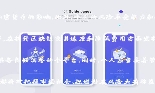 biao ti/biao ti 加密货币下周会议：解析行业动态与未来趋势 /biao ti

加密货币, 区块链技术, 行业会议, 投资趋势/guanjianci

引言
加密货币作为一种新兴的数字资产，近年来备受关注。随着技术的进步和市场的不断变化，各类行业会议也应运而生，在这些会议上，专家、投资者和政策制定者汇聚一堂，探讨行业的未来走向。下周就将召开一次重要的加密货币会议，本文将详细解析会议的预期内容、行业动态和未来趋势。

会议概述
下周的加密货币会议将在全球缴纳最大交易费用的地区举行，预计将吸引各国投资者、区块链技术开发者及监管机构的参与。会议的议程涵盖多个重要话题，包括但不限于市场走势分析、技术创新、监管政策影响、投资者行为等。与会者将有机会聆听行业领袖的观点，并参与多场小组讨论。

行业动态分析
加密货币市场在过去的一年中经历了剧烈波动。在COVID-19大流行的影响下，数字资产的需求出现了空前的增长。然而，随着越来越多的国家开始实施监管政策，加密货币市场面临新的挑战。在即将召开的会议上，业界专家将深入剖析这些动态，包括新兴的DeFi（去中心化金融）、NFT（非同质化代币）等话题。

技术创新与趋势
技术是推动加密货币行业前进的重要动力。在会议上，将特别提到区块链技术的创新应用，以及与之相关的案例研究。比如，如何利用智能合约提高交易效率，或者新型共识机制如何解决当前的网络拥堵问题。此外，随着Layer 2解决方案的发展，效率和可扩展性将成为此次讨论的焦点。

政府与监管政策的角色
监管政策对加密货币市场的影响不容小觑。近年来，各国对于数字资产的监管态度逐渐明朗。在下周的会议上，政策制定者将会与行业代表进行深入对话，探讨如何在保护投资者权益的同时，促进创新。与会者将分享各地区不同的监管措施，并讨论如何通过协作推动全球加密市场的健康发展。

投资趋势的变迁
随着加密货币的普及，投资者的行为和趋势也在不断变化。参与会议的分析师将对当前的投资趋势进行详细分析，包括机构投资者的进入影响和散户投资者的心理变化。同时，讲座将探讨如何评估项目的长期潜力以及投资决策中常见的风险点。

会议带来的机会与挑战
此次会议不仅是信息交流的平台，更是加密货币行业的风向标。与会者将有机会加深对行业动态的理解，建立合作关系，寻找投资机会。然而，行业的快速发展也带来了众多挑战，包括技术和安全风险、市场不可预见性等。因此，了解这些挑战并找到解决方案，将是未来从业者必须面对的重要课题。

可能相关的问题

问题一：加密货币未来的发展会受到哪些因素的影响？
加密货币的未来发展将受多种因素影响，包括监管政策、技术进步、市场需求等。首先，监管政策可能会改变市场参与者的行为，影响资金流动和创新动能；其次，技术进步将推动新的应用场景和商业模式的出现，如DeFi和NFT的兴起带来了全新的商业机会；最后，市场需求的变化也将直接影响加密货币的价值。比如，随着人们对数字资产认知的提升，可能会吸引更多的资本流入；反之，市场的信心一旦动摇，也会引发大规模的抛售。

问题二：人们如何评估加密货币的投资价值？
投资加密货币并非易事，评估其价值需要综合考虑多种因素。首先，要分析项目的技术基础，了解其区块链架构的优劣，以及团队的经验与背景；其次，观察市场历史表现和流动性，以判断其短期和长期的价格波动；最后，要考虑宏观经济环境，如通货膨胀和利率变化对加密货币的影响。此外，个人的风险承受能力和投资目标也应成为评估的重要依据。例如，对于风险偏好较高的投资者，可能选择一些低市值的币种进行投资，而风险偏好低的投资者则更可能选择稳定币或者主流币种。

问题三：技术创新如何影响加密货币市场？
技术创新是推动加密货币市场发展的核心动力。例如，智能合约的出现使得去中心化应用（DApps）成为可能，并促进了DeFi的蓬勃发展。这种趋势将持续改变市场结构，使得更多传统金融工具得以在无信任的环境中使用。此外，Layer 2解决方案如闪电网络、Rollups等，在提升区块链交易速度和降低费用方面发挥了关键作用。这些技术进步不仅提升了用户体验，还为新商业模式的形成奠定了基础。随之而来的，是更加复杂和多样化的投资产品，这也是技术创新给市场带来的巨大价值。在未来，若有更高效的共识机制和隐私保护技术出现，将可能进一步推动市场的成熟和发展。

问题四：加密货币的安全性存在哪些潜在风险？
虽然加密货币代表了未来金融的一种趋势，但其安全性问题不容忽视。常见的风险包括交易所被黑客攻击、私钥丢失、智能合约漏洞等。相较于传统金融，数字资产的不可逆性使得一旦发生损失便难以挽回。为了降低风险，投资者在选择交易所时应确保其安全性，选用具备良好信誉的个平台。同时，个人应当妥善管理自己的私钥，建议使用硬件钱包进行资产储存。此外，随着DeFi的兴起，智能合约的安全性问题越来越受到重视，开发者在写合约时需进行充分的审计，以降低潜在风险。在会议上，安全专家将探讨如何通过技术手段提升加密资产的安全性，以保障投资者权益。

结论
下周的加密货币会议将为业内人士提供一个交流和学习的平台，通过深入探讨行业动态、技术创新、监管政策及投资趋势等话题，帮助参与者更好地理解未来的发展方向与挑战。无论是对于新手投资者还是行业资深人士，了解即将到来的加密货币会议所讨论的内容，都将对把握市场机会、规避潜在风险大有裨益。