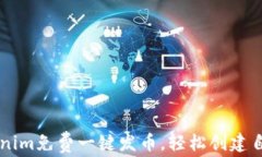 如何通过Tokenim免费一键发
