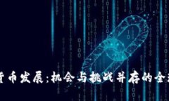 中美加密货币发展：机会
