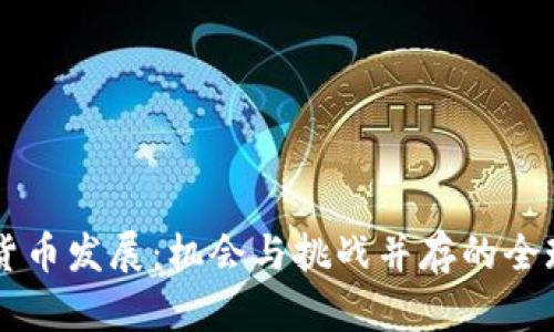 中美加密货币发展：机会与挑战并存的全球竞争格局