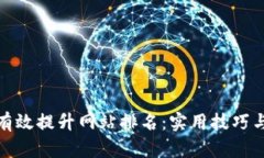 如何有效提升网站排名：