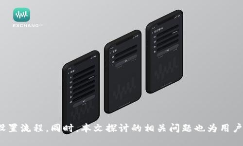    如何使用TokenIM作为挖矿地址的全面指南  / 
 guanjianci  TokenIM, 挖矿地址, 区块链, 加密货币  /guanjianci 

### 引言
随着区块链技术的迅速发展，越来越多的人开始关注挖矿这一领域。挖矿不仅是获取加密货币的一种方式，也是一种投资和参与区块链生态的途径。在众多挖矿平台和钱包中，TokenIM逐渐崭露头角。TokenIM是一款优秀的钱包应用，它不仅支持多种加密货币，还提供安全、便捷的服务。那么，TokenIM是否可以用作挖矿地址呢？本文将详细探讨这个问题，并提供全面的指导。

### TokenIM简介
TokenIM是一个为用户提供区块链资产管理的应用程序。它支持多种加密货币的存储与交易，并具备去中心化的特点。用户可以通过TokenIM轻松管理他们的数字资产，同时享受到区块链技术所带来的安全性和匿名性。

### TokenIM的功能
TokenIM不仅仅是一个简单的数字钱包，它还提供了一系列强大的功能，包括：
- **多币种支持**：用户可以在一个平台上管理多种加密货币。
- **安全性**：TokenIM采用了多种加密措施，确保用户资产的安全。
- **易用性**：简单直观的用户界面，使新手用户也能容易上手。
- **社区支持**：活跃的社区为用户提供了丰富的资源和支持。

### 可以作为挖矿地址吗？
在讨论TokenIM是否可以作为挖矿地址之前，我们需要明确几个基本概念。挖矿是通过计算复杂的数学问题来验证交易并生成新的加密货币的一种过程。在这个过程中，矿工需要一个地址来接收他们挖掘的奖励。

#### 使用TokenIM作为挖矿地址的优势
1. **安全性**：TokenIM提供了高程度的安全保护，确保用户的资产不易被黑客攻击。
2. **多功能性**：用户不仅可以作为挖矿地址使用TokenIM，还可以在同一平台上进行交易和资产管理。
3. **便捷性**：TokenIM的用户界面友好，使得设置挖矿地址变得更加简单。

#### 使用TokenIM作为挖矿地址的限制
虽然TokenIM在安全性和多功能性上具有优势，但也存在一些限制。 
1. **挖矿类型的限制**：并非所有币种都可以通过TokenIM进行挖矿，因此在选定币种时需要谨慎。
2. **网络支持**：TokenIM是否支持某一特定网络也是需要考虑的因素。如果TokenIM不支持该网络，挖矿地址自然无法使用。

### 如何设置TokenIM的挖矿地址
若决定使用TokenIM作为挖矿地址，以下是详细的设置步骤：

#### 注册和下载TokenIM
首先，用户需要在官方网站或应用商店下载并安装TokenIM应用，然后进行注册。注册完成后，用户将获得一个钱包地址。

#### 创建挖矿地址
在TokenIM中，用户可以通过以下方式创建一个新的挖矿地址：
1. 打开TokenIM应用，进入“钱包”部分。
2. 点击“新增地址”。
3. 选择需要创建地址的币种。
4. 记录生成的地址，以便在挖矿软件中配置。

#### 配置挖矿软件
大多数挖矿软件支持用户输入他们的挖矿地址。用户需在软件的设置中找到“挖矿地址”或“钱包地址”的输入框，将从TokenIM获得的地址填入。

#### 开始挖矿
配置完成后，用户可以启动挖矿软件并开始挖矿过程。配置是否成功，可以通过在TokenIM上查看地址的余额来验证。

### 可能相关问题探讨

#### 问题1：TokenIM和传统钱包相比，优势是什么？
##### 引言
传统的钱包通常支持单一种类的加密货币，而TokenIM的多币种支持特点使其脱颖而出。同时，TokenIM在安全性、易用性和社区支持方面更具优势。

##### 多种加密货币
TokenIM支持比特币、以太坊等主流币种，并且不断增加新币种。相比之下，很多传统钱包仅支持一两种特定的加密货币，使得用户在资产管理上不便。

##### 安全性
TokenIM的安全性非常高，采用了多种加密技术，增强了对用户隐私和资产的保护。同时，TokenIM积极响应黑客攻击事件，为用户提供了更高的安全保障。

##### 用户体验
TokenIM的用户界面设计简洁易懂，对于新手用户来说，可以很快上手，并且操作方便。而传统钱包可能显得复杂，导致中途放弃。

##### 社区支持
TokenIM拥有一个活跃且友好的社区，用户可以在这里找到丰富的资源和经验分享。不过，传统钱包的用户支持相对较弱，缺乏强大的社区资源。

##### 小结
综上所述，TokenIM在多币种支持、安全性、用户体验和社区支持等方面都优于传统的钱包，是用户进行加密货币交易和挖矿的理想选择。

#### 问题2：如何提高挖矿的效率？
##### 引言
提高挖矿效率是每一个矿工追求的目标。我们将探讨一些有效的策略和技术，以提升挖矿效率。

##### 选择合适的矿池
矿池是矿工集合计算能力的一种方式，就像一个合作社。参与选定的矿池时，需选择那些信誉良好且具有稳定收益的矿池。

##### 硬件和软件
矿工需要保证自己的挖矿设备处于最佳状态，可以考虑使用高效能的显卡、和专业的挖矿芯片，甚至定制挖矿专用设备。此外，不断更新软件，也可以有效提升挖矿效率。

##### 监控和调整温度
挖矿是一个高负荷的过程，会产生大量热量。矿工应当定期监控设备的温度，并做好通风散热，以避免过热影响挖矿效率。

##### 持续学习
随着加密货币市场的不断变化，矿工需保持对新技术和市场动态的敏感，及时调整自己的挖矿策略。

##### 小结
综上，提升挖矿效率可以通过选择合适的矿池、硬件和软件、监控设备温度和持续学习等方式来实现。

#### 问题3：TokenIM如何保护用户的隐私？
##### 引言
隐私保护是区块链技术的一大核心优势，TokenIM在这一方面也做出了诸多努力。本文将详细阐述其隐私保护的机制。

##### 端对端加密
TokenIM采用端对端加密技术，确保用户的数据在存储和传输过程中不被第三方窃取。

##### 选择性披露
用户在交易中，TokenIM提供选择性披露的选项，如只显示交易金额，不显示用户的身份信息，进一步保护用户隐私。

##### 社区反馈
TokenIM有一个活跃的用户社区，用户的反馈与建议可以帮助团队及时识别和修复隐私保护方面的潜在风险。

##### 小结
TokenIM通过端对端加密、选择性披露和积极的社区反馈等多种方式，致力于保护用户的隐私安全。

#### 问题4：未来TokenIM的扩展计划是什么？
##### 引言
展望未来，TokenIM的扩展计划将涉及多方面，涵盖用户体验、功能、支持的币种等。

##### 持续更新
TokenIM团队会持续更新软件，以适应不断变化的市场需求，并引入更高效的交易方式。

##### 加强用户社区
TokenIM希望通过加强用户社区的互动，鼓励用户分享经验，使得更多用户能够得到帮助，促进整体用户体验的提升。

##### 增加更多币种支持
为了满足用户需求，TokenIM计划会不断扩展其支持的币种范围，以便用户可以在一个平台上管理更多的数字资产。

##### 小结
未来，TokenIM在提升用户体验、加强用户社区、增加币种支持等方面都将拥有更广阔的发展前景。

### 总结
TokenIM作为一个集多种功能于一体的加密货币钱包，不仅可以用于存储和交易，还可以作为挖矿地址。在使用TokenIM作为挖矿地址前，用户需要了解其优势、限制和设置流程。同时，本文探讨的相关问题也为用户提供了更深入的视角，以帮助他们在挖矿领域取得成功。随着TokenIM的持续发展与更新，随着用户需求的不断变化，它将愈加符合市场需求，为用户提供更优质的服务。