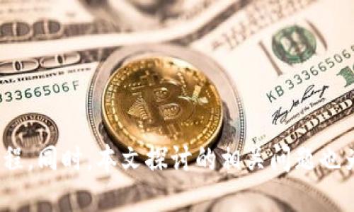    如何使用TokenIM作为挖矿地址的全面指南  / 
 guanjianci  TokenIM, 挖矿地址, 区块链, 加密货币  /guanjianci 

### 引言
随着区块链技术的迅速发展，越来越多的人开始关注挖矿这一领域。挖矿不仅是获取加密货币的一种方式，也是一种投资和参与区块链生态的途径。在众多挖矿平台和钱包中，TokenIM逐渐崭露头角。TokenIM是一款优秀的钱包应用，它不仅支持多种加密货币，还提供安全、便捷的服务。那么，TokenIM是否可以用作挖矿地址呢？本文将详细探讨这个问题，并提供全面的指导。

### TokenIM简介
TokenIM是一个为用户提供区块链资产管理的应用程序。它支持多种加密货币的存储与交易，并具备去中心化的特点。用户可以通过TokenIM轻松管理他们的数字资产，同时享受到区块链技术所带来的安全性和匿名性。

### TokenIM的功能
TokenIM不仅仅是一个简单的数字钱包，它还提供了一系列强大的功能，包括：
- **多币种支持**：用户可以在一个平台上管理多种加密货币。
- **安全性**：TokenIM采用了多种加密措施，确保用户资产的安全。
- **易用性**：简单直观的用户界面，使新手用户也能容易上手。
- **社区支持**：活跃的社区为用户提供了丰富的资源和支持。

### 可以作为挖矿地址吗？
在讨论TokenIM是否可以作为挖矿地址之前，我们需要明确几个基本概念。挖矿是通过计算复杂的数学问题来验证交易并生成新的加密货币的一种过程。在这个过程中，矿工需要一个地址来接收他们挖掘的奖励。

#### 使用TokenIM作为挖矿地址的优势
1. **安全性**：TokenIM提供了高程度的安全保护，确保用户的资产不易被黑客攻击。
2. **多功能性**：用户不仅可以作为挖矿地址使用TokenIM，还可以在同一平台上进行交易和资产管理。
3. **便捷性**：TokenIM的用户界面友好，使得设置挖矿地址变得更加简单。

#### 使用TokenIM作为挖矿地址的限制
虽然TokenIM在安全性和多功能性上具有优势，但也存在一些限制。 
1. **挖矿类型的限制**：并非所有币种都可以通过TokenIM进行挖矿，因此在选定币种时需要谨慎。
2. **网络支持**：TokenIM是否支持某一特定网络也是需要考虑的因素。如果TokenIM不支持该网络，挖矿地址自然无法使用。

### 如何设置TokenIM的挖矿地址
若决定使用TokenIM作为挖矿地址，以下是详细的设置步骤：

#### 注册和下载TokenIM
首先，用户需要在官方网站或应用商店下载并安装TokenIM应用，然后进行注册。注册完成后，用户将获得一个钱包地址。

#### 创建挖矿地址
在TokenIM中，用户可以通过以下方式创建一个新的挖矿地址：
1. 打开TokenIM应用，进入“钱包”部分。
2. 点击“新增地址”。
3. 选择需要创建地址的币种。
4. 记录生成的地址，以便在挖矿软件中配置。

#### 配置挖矿软件
大多数挖矿软件支持用户输入他们的挖矿地址。用户需在软件的设置中找到“挖矿地址”或“钱包地址”的输入框，将从TokenIM获得的地址填入。

#### 开始挖矿
配置完成后，用户可以启动挖矿软件并开始挖矿过程。配置是否成功，可以通过在TokenIM上查看地址的余额来验证。

### 可能相关问题探讨

#### 问题1：TokenIM和传统钱包相比，优势是什么？
##### 引言
传统的钱包通常支持单一种类的加密货币，而TokenIM的多币种支持特点使其脱颖而出。同时，TokenIM在安全性、易用性和社区支持方面更具优势。

##### 多种加密货币
TokenIM支持比特币、以太坊等主流币种，并且不断增加新币种。相比之下，很多传统钱包仅支持一两种特定的加密货币，使得用户在资产管理上不便。

##### 安全性
TokenIM的安全性非常高，采用了多种加密技术，增强了对用户隐私和资产的保护。同时，TokenIM积极响应黑客攻击事件，为用户提供了更高的安全保障。

##### 用户体验
TokenIM的用户界面设计简洁易懂，对于新手用户来说，可以很快上手，并且操作方便。而传统钱包可能显得复杂，导致中途放弃。

##### 社区支持
TokenIM拥有一个活跃且友好的社区，用户可以在这里找到丰富的资源和经验分享。不过，传统钱包的用户支持相对较弱，缺乏强大的社区资源。

##### 小结
综上所述，TokenIM在多币种支持、安全性、用户体验和社区支持等方面都优于传统的钱包，是用户进行加密货币交易和挖矿的理想选择。

#### 问题2：如何提高挖矿的效率？
##### 引言
提高挖矿效率是每一个矿工追求的目标。我们将探讨一些有效的策略和技术，以提升挖矿效率。

##### 选择合适的矿池
矿池是矿工集合计算能力的一种方式，就像一个合作社。参与选定的矿池时，需选择那些信誉良好且具有稳定收益的矿池。

##### 硬件和软件
矿工需要保证自己的挖矿设备处于最佳状态，可以考虑使用高效能的显卡、和专业的挖矿芯片，甚至定制挖矿专用设备。此外，不断更新软件，也可以有效提升挖矿效率。

##### 监控和调整温度
挖矿是一个高负荷的过程，会产生大量热量。矿工应当定期监控设备的温度，并做好通风散热，以避免过热影响挖矿效率。

##### 持续学习
随着加密货币市场的不断变化，矿工需保持对新技术和市场动态的敏感，及时调整自己的挖矿策略。

##### 小结
综上，提升挖矿效率可以通过选择合适的矿池、硬件和软件、监控设备温度和持续学习等方式来实现。

#### 问题3：TokenIM如何保护用户的隐私？
##### 引言
隐私保护是区块链技术的一大核心优势，TokenIM在这一方面也做出了诸多努力。本文将详细阐述其隐私保护的机制。

##### 端对端加密
TokenIM采用端对端加密技术，确保用户的数据在存储和传输过程中不被第三方窃取。

##### 选择性披露
用户在交易中，TokenIM提供选择性披露的选项，如只显示交易金额，不显示用户的身份信息，进一步保护用户隐私。

##### 社区反馈
TokenIM有一个活跃的用户社区，用户的反馈与建议可以帮助团队及时识别和修复隐私保护方面的潜在风险。

##### 小结
TokenIM通过端对端加密、选择性披露和积极的社区反馈等多种方式，致力于保护用户的隐私安全。

#### 问题4：未来TokenIM的扩展计划是什么？
##### 引言
展望未来，TokenIM的扩展计划将涉及多方面，涵盖用户体验、功能、支持的币种等。

##### 持续更新
TokenIM团队会持续更新软件，以适应不断变化的市场需求，并引入更高效的交易方式。

##### 加强用户社区
TokenIM希望通过加强用户社区的互动，鼓励用户分享经验，使得更多用户能够得到帮助，促进整体用户体验的提升。

##### 增加更多币种支持
为了满足用户需求，TokenIM计划会不断扩展其支持的币种范围，以便用户可以在一个平台上管理更多的数字资产。

##### 小结
未来，TokenIM在提升用户体验、加强用户社区、增加币种支持等方面都将拥有更广阔的发展前景。

### 总结
TokenIM作为一个集多种功能于一体的加密货币钱包，不仅可以用于存储和交易，还可以作为挖矿地址。在使用TokenIM作为挖矿地址前，用户需要了解其优势、限制和设置流程。同时，本文探讨的相关问题也为用户提供了更深入的视角，以帮助他们在挖矿领域取得成功。随着TokenIM的持续发展与更新，随着用户需求的不断变化，它将愈加符合市场需求，为用户提供更优质的服务。